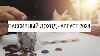 Я разочарована результатом: пассивный доход за август 💸 очень медленно ползу к миллиону на счету