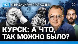 Как Путин отреагирует на Курск. Мобилизация? Срочники? Ядерный удар? | Пастухов, Еловский