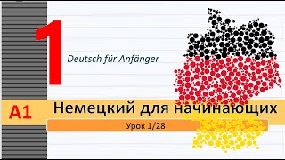 Урок 1/28. A1. Немецкий язык для начинающих. Местоимения. Спряжение гл. "sein". Спряжение  глаголов.