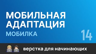 14. Мобильная адаптация сайта под "Телефон". Бесплатный курс по верстке сайтов HTML CSS