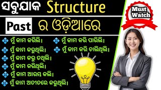 Past tense।All structure of past ।Past tense ଓଡ଼ିଆରେ ଶିଖନ୍ତୁ ସହଜରେ। Past tense exercise#pasttense