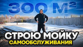 СТРОЮ КРЫТУЮ МОЙКУ САМООБСЛУЖИВАНИЯ НА 4 ПОСТА! СКОЛЬКО НУЖНО ДЕНЕГ? 1 ЧАСТЬ ФУНДАМЕНТ