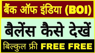 bank of india ka balance kaise check kare | Boi bank balance check | boi bank balance check online