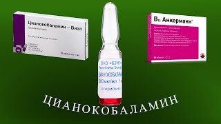 Цианокобаламин. Медикаментозные способы восполнения витамина B12.