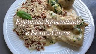 Быстрый и Очень Вкусный Ужин. Куриные Крылышки в Белом Соусе!