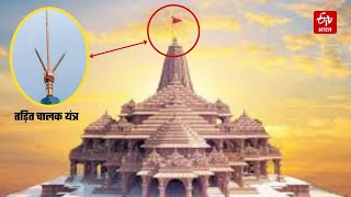 Ayodhya Ram Mandir में लगेगा खास यंत्र; कोई भी तूफान नहीं हिला पाएगा 161 फीट पर लगा 40 फुटा ध्वज दंड