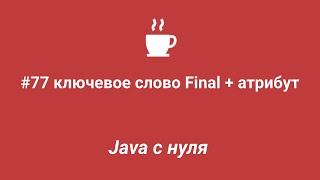 Java с нуля #77 - Ключевое слово final + атрибут