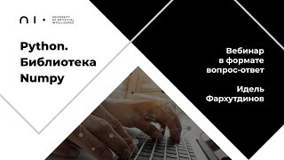 Вебинар вопрос-ответ «Python. Библиотека Numpy» | Идель Фархутдинов | 20.05.2021