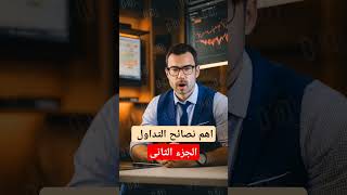 أهم نصائح التداول ـ الحزء الثانى #crypto #البتكوين #cryptocurrency #بينانس #binance