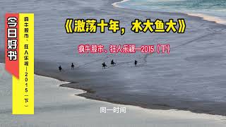 《激荡十年，水大鱼大》10：疯牛股市、狂人乐视—2015（下）