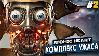 БУНКЕР ВАВИЛОВА -  Atomic Heart #2 АРМАГЕДДОН