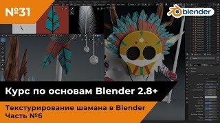 Текстурирование шамана в Blender, часть №6