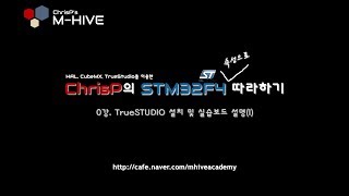 [HAL, CubeMX, TrueSTUDIO를 이용한 STM32F4 속성 강의 강좌] 0강. TrueSTUDIO 설치 (1)