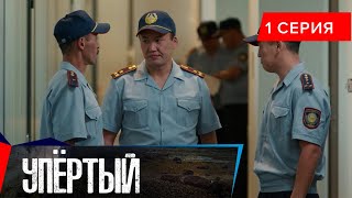 Упёртый. Сериал || 1 серия