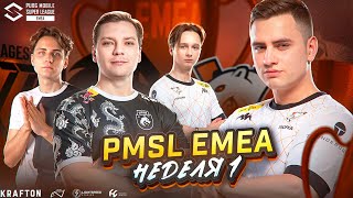 PMSL EMEA 400 000$ ПЕРВАЯ НЕДEЛЯ 2/5🔥СНГ КОМАНДЫ ГОТОВЫ?Team Spirit Virtus.pro Brute Force DG77 NAVI