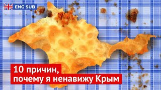 10 причин, почему я ненавижу Крым