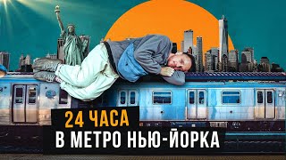 24 часа в метро Нью-Йорка: бездомные, нелегалы и Jay Z