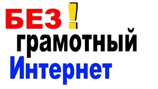 БЕЗграмотный Интернет №10