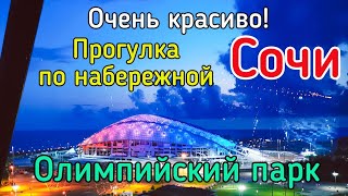 Прогулка по Имеретинской набережной в Сочи. Олимпийский парк. Куда сходить в Сочи. Набережная Сочи