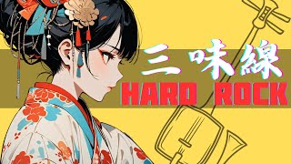 【和風BGM】Japanese Modern Fusion: Shamisen & Hard Rock 作業用BGM