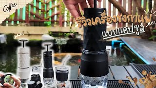 รีวิว เครื่องชงกาแฟแคปซูล เครื่องชงกาแฟแบบพกพา เครื่องเอสเพรสโซ cafelffe