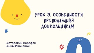 Урок 3. Особенности преподавания дошкольникам.