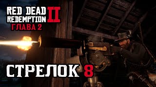 Как пройти испытание Стрелок 8 в Главе 2? | Red Dead Redemption 2