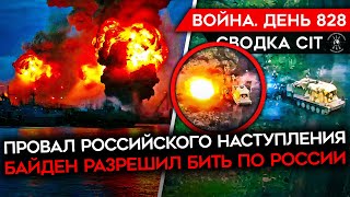 ВОЙНА. ДЕНЬ 828. ПОЛНЫЙ ПРОВАЛ РОССИЙСКОГО НАСТУПЛЕНИЯ/ БАЙДЕН РАЗРЕШИЛ УДАРЫ ПО РФ/ НОВЫЕ АТАКИ ВСУ