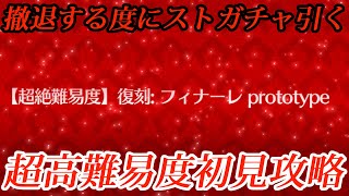 撤退するたびにストガチャ回す超高難易度完全初見攻略【超絶難易度 復刻フィナーレ prototype】【FGO】