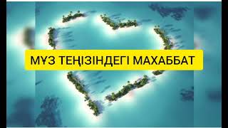 Мұз теңізіндегі махаббат (әсерлі әңгіме)