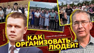 Евгений Ступин: Как помочь организации граждан в борьбе за свои права? Стрим с Сергеем Крупенько