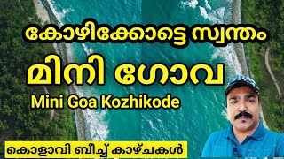 കോഴിക്കോട്ടെ സ്വന്തം മിനി ഗോവ കോളാവി ബീച് | Mini Goa Kozhikode | Life of travel days |  Travel Vlog