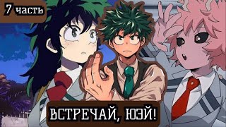 [(НЕ) ГЕРОЙСКАЯ АКАДЕМИЯ #7] Анимешные клише? Наверное. Альтернативный сюжет по МГА.