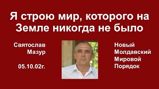 Святослав Мазур: Я строю мир, которого на Земле никогда не было.