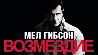 Возмездие (2010) / Драма