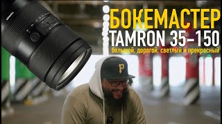 TAMRON 35-150 F2.0- 2.8 Обзор с примерами! (первый в России)