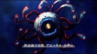 【SAO】神話級宇宙獣 アビッサル・ホラー