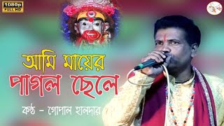 Ami Mayer Pagol Chele | আমি মায়ের পাগল ছেলে | Tara Maa Bengali Bhajan | Gopal Haldar