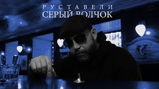 Руставели - Серый Волчок