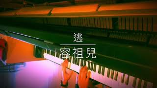 逃 - 容祖兒 (Piano Cover)