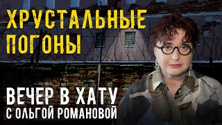 ФСИН в плену у ВСУ. СТРИМ Ольги Романовой