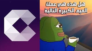 قد تكون Sun Pepe هي عملة قد تحقق قدر مئة ضعف التالية!!!