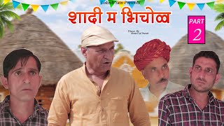 शादी म बिचोळ IIभाग 2  Murari Lal & Lokesh Sain  Rajasthani Haryanvi  Latest Comedy  II Murari कॉमेडी