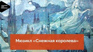 Мюзикл «Снежная королева»