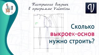 Сколько выкроек основ нужно строить