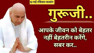 गुरूजी..आपके जीवन को बेहतर नहीं बेहतरीन करेंगे,सबर कर🦋guruji satsang | Shukrana guruji satsang