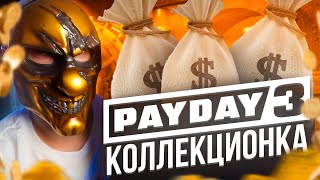 КОЛЛЕКЦИОНКА PAYDAY 3 на PS5 за $120: Что внутри?