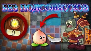 Возможно ли пройти КИТАЙСКУЮ версию "Plants VS Zombies 2: It's About Time", без подсолнухов?