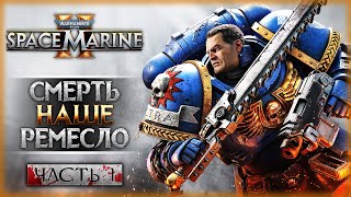 НОВЫЙ БРУТАЛЬНЫЙ ШУТЕР ПО ВСЕЛЕННОЙ ВАРХАММЕР! | Warhammer 40k Space Marine 2 🤖 | Часть #1