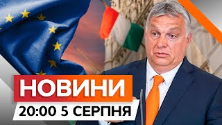 Скандал в ЄС через УГОРЩИНУ | СБУ ВИКРИЛА АГЕНТУРНУ МЕРЕЖУ | Новини Факти ICTV за 05.08.2024